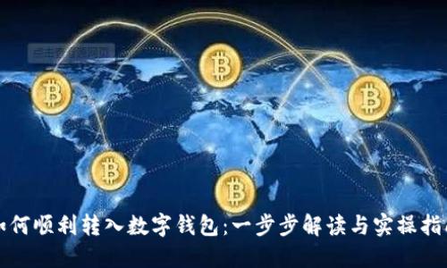 如何顺利转入数字钱包：一步步解读与实操指南