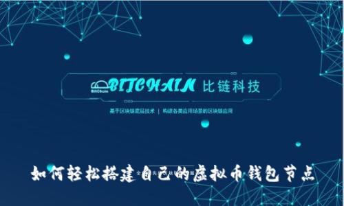 如何轻松搭建自己的虚拟币钱包节点