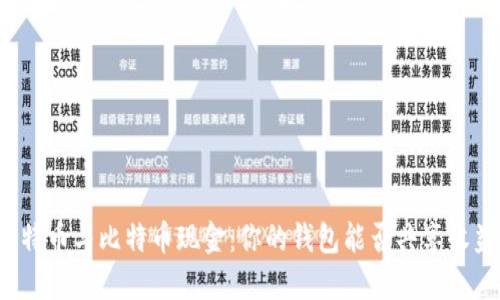 比特币与比特币现金：你的钱包能否共享收益？