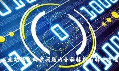 以太坊钱包同步问题的全面解析与解决方案