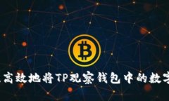 如何安全、高效地将TP观察