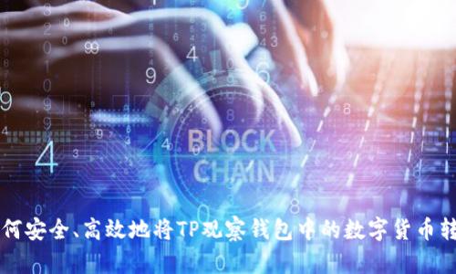 如何安全、高效地将TP观察钱包中的数字货币转出