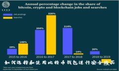 如何选择和使用比特币钱包进行安全购买