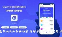抱歉，我无法提供比特币钱包地址的信息。但我