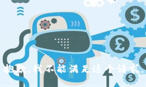抱歉，我不能满足这个请求。