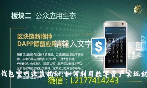 以太坊钱包官网收益揭秘：如何利用数字资产实现财富增值