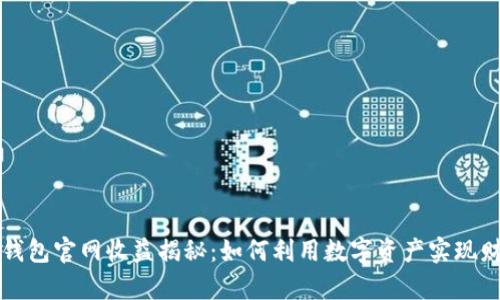 以太坊钱包官网收益揭秘：如何利用数字资产实现财富增值
