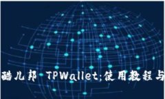 全面解析酷儿邦 TPWallet：