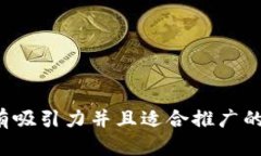 思考一个有吸引力并且适