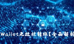 如何防止TPWallet无故被转账