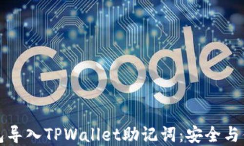 
如何通过小狐狸钱包导入TPWallet助记词：安全与便捷的数字资产管理