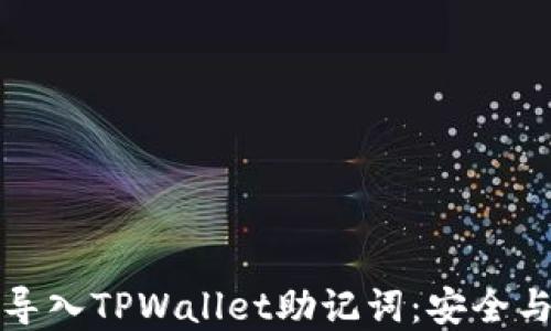 
如何通过小狐狸钱包导入TPWallet助记词：安全与便捷的数字资产管理