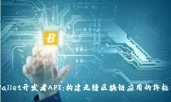 TPWallet开发者API：构建无缝