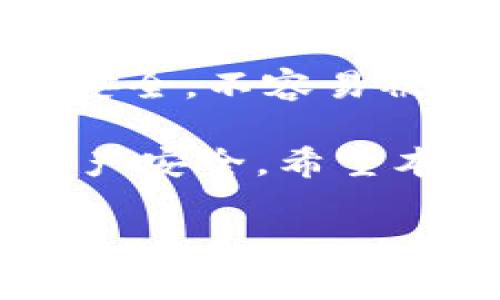 主要内容

深入了解TPWallet助记词：安全、管理与最佳实践

TPWallet, 助记词, 数字货币安全/guanjianci

在数字货币的世界里，安全性是用户最关注的因素之一。TPWallet作为一款知名的钱包应用，不仅提供多种功能，还使用助记词作为用户私钥的安全保护方式。本文将为您深入介绍TPWallet助记词的工作原理、管理方法以及使用中的最佳实践，帮助您确保资产的安全。

什么是TPWallet助记词？
TPWallet助记词是一个由一系列单词组成的短语，用于生成和恢复用户的密钥。在区块链技术中，私钥是用户访问其资产的唯一凭证。而助记词则是私钥的一种表现形式，它的主要功能是让用户更容易记住和管理私钥。TPWallet遵循BIP39标准，这意味着它的助记词可以跨不同的钱包应用兼容使用。

助记词的生成与存储
当用户在TPWallet中创建新钱包时，系统会自动生成一组助记词。这些助记词由12到24个单词组成，随机生成以确保安全性。用户在看到助记词后，应该将其妥善记录并存储在安全的地方。为了确保双重安全，建议用户在离线环境中记录助记词，比如写在纸上而不是保存在电子设备中，以避免黑客攻击和病毒威胁。

助记词的管理与使用
在使用TPWallet助记词时，用户需要明白如何管理这些助记词。首先，在创建钱包后，用户务必在提示框中保留助记词。如果不小心丢失或泄露助记词，用户将无法访问自己的资产。其次，用户应定期检查自己的助记词存储状态，避免存储介质的损坏。

在使用TPWallet时，用户可以利用助记词进行钱包恢复。若用户更换设备，或者需要重新安装应用，输入助记词即可恢复钱包及其中的资产。这一过程十分简单，TPWallet会自动识别助记词并为用户恢复相应的私钥。在这一过程中，用户必须保持助记词的安全性，确保在输入时不受到任何他人窥视。

助记词的安全性与风险
虽然助记词提高了数字货币的可用性与管理便利性，但它们也面临着一定的安全风险。首先，助记词一旦被他人获取，可能会导致资产的损失。因此，不要轻易分享助记词，也不要在不可信的设备上输入助记词。

一些常见的安全风险包括钓鱼攻击和恶意软件。钓鱼攻击通常通过伪造网站或应用程序诱使用户输入助记词，用户在输入后，攻击者便可获得访问用户资产的权限。因此，确保TPWallet的原版和正版是非常重要的。使用HTTPS加密的官方网站进行下载，可以有效降低这类风险。

最佳实践：如何保护助记词
为了确保您在使用TPWallet时能够安全管理助记词，建议遵循以下最佳实践：
ul
  listrong离线存储：/strong尽量将助记词存储在纸质上，避免电子设备上的记录。/li
  listrong多个备份：/strong您可以在不同的地点创建多个助记词的备份，以防丢失。/li
  listrong定期检查：/strong定期检查备份的状态，确保没有损坏或丢失。/li
  listrong教育自己：/strong学习关于数字货币和钱包的基本知识，提高自身安全意识。/li
/ul

这样做可以帮助您最大程度地减少潜在的风险，并确保您的数字资产的安全。

常见问题解答
在使用TPWallet助记词的过程中，用户可能会遇到一些问题。以下是一些常见问题的解答，以帮助您更好地理解和管理您的助记词。

问题一：丢失助记词该怎么办？
如果您丢失了TPWallet的助记词，将无法恢复您的钱包和其中的任何资产，这是非常严重的风险。为了避免这种情况，强烈建议在创建钱包时务必备份助记词。同时，可以选择使用硬件钱包或其他形式的冷存储，将资产转移到更安全的地方。如果确实丢失了助记词，考虑联系TPWallet的客服，但大多数情况下，他们无法帮助您恢复资产。

问题二：助记词可以恢复多少个钱包？
根据TPWallet的设计，助记词可以用来恢复一个钱包及其对应的所有地址和资产。用户在同一个助记词的基础上创建的所有地址都会与这个助记词相互关联。如果用户想要创建新的钱包，建议使用新的助记词，以便于管理风险和提高安全性。

问题三：可以使用别的钱包恢复TPWallet的助记词吗？
TPWallet的助记词遵循BIP39和BIP44标准，因此一般来说，您可以使用其他支持这些标准的钱包软件来恢复TPWallet的助记词。许多主流钱包都支持这种功能，但请注意，在恢复过程中，确保使用原版、可信赖的钱包软件，以避免安全隐患。此外，一些钱包可能在实现细节上有所不同，建议在不熟悉的情况下先仔细研究和测试。

问题四：如何选择安全的助记词？
在创建助记词时，最重要的是选择一个随机生成的助记词，而不要自己创建助记词。避免使用容易被猜测的信息，如生日、姓名、电话号码等。随机生成的助记词更安全，不容易被其他人破解。确保使用TPWallet提供的方式来生成助记词，这样可以大幅提高安全性。

总体而言，TPWallet助记词提供了一个相对简单且安全的方法来管理您的数字货币资产。唯有良好的使用习惯和信息保护意识才能确保用户在使用过程中的资产安全。希望本文能够帮助您更好的理解和使用TPWallet的助记词，让您的数字资产之路更加顺畅。

/主要内容