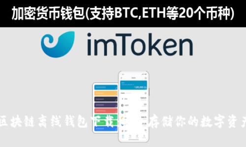 区块链离线钱包下载：安全存储你的数字资产