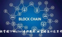 轻松掌握TPWallet质押教程，
