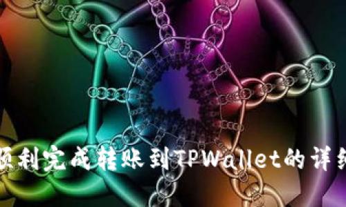 如何顺利完成转账到TPWallet的详细流程