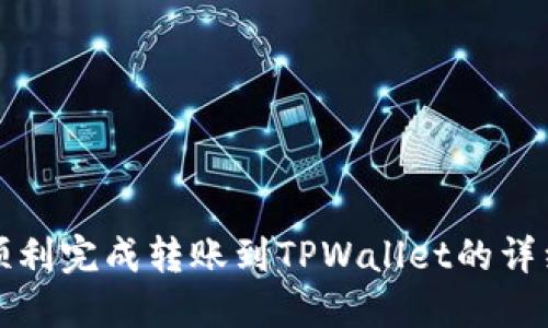如何顺利完成转账到TPWallet的详细流程