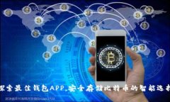 探索最佳钱包APP，安全存
