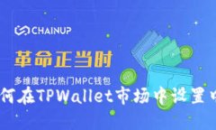 biati如何在TPWallet市场中设