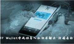 如何在TP Wallet中成功导入