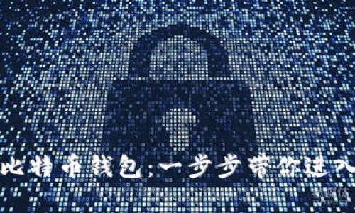 如何轻松申请比特币钱包：一步步带你进入加密货币世界