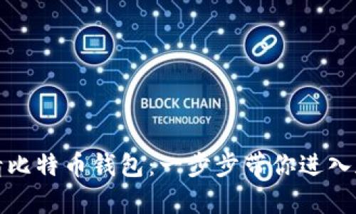 如何轻松申请比特币钱包：一步步带你进入加密货币世界