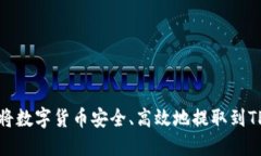 如何将数字货币安全、高