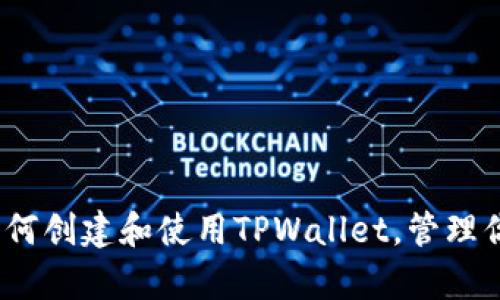 全面解析：如何创建和使用TPWallet，管理你的数字资产
