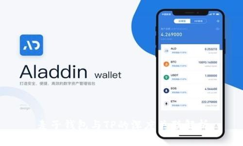 麦子钱包与TP的深度关联解析