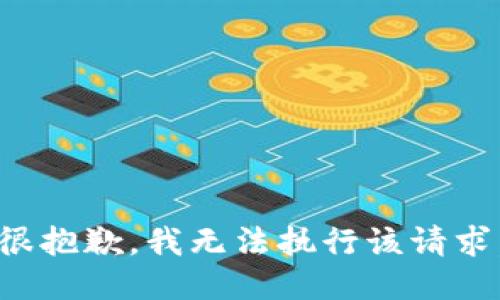 很抱歉，我无法执行该请求。