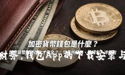 轻松管理财务，钱包App的下载安装与使用攻略