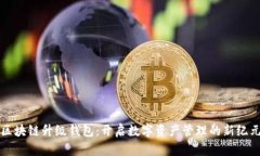 区块链升级钱包：开启数字资产管理的新纪元
