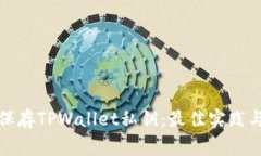 如何安全保存TPWallet私钥：