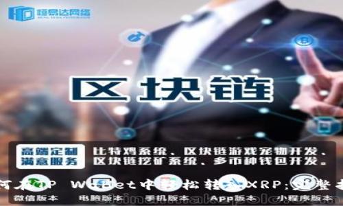 如何在TP Wallet中轻松转入XRP：完整指南