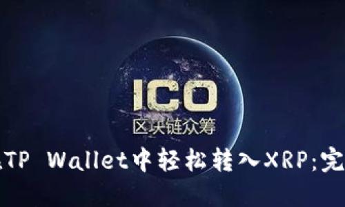 如何在TP Wallet中轻松转入XRP：完整指南