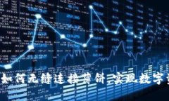 揭秘TPWallet：如何无缝连接