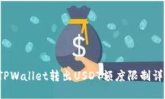  TPWallet转出USDT额度限制详