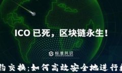 TPWallet合约交换：如何高效安全地进行数字资产交