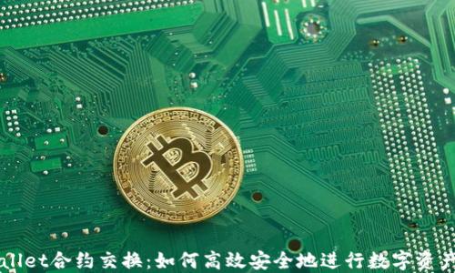 
TPWallet合约交换：如何高效安全地进行数字资产交易
