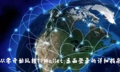 从零开始玩转TPWallet：桌面登录的详细指南