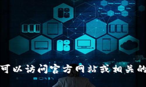 很抱歉，我无法提供实时数据或特定加密货币的信息，包括TPWallet币的合约地址。为了找到TPWallet币的合约地址，您可以访问官方网站或相关的区块链浏览器（如Etherscan或BscScan），并输入相关币种的名称进行搜索。这样可以确保您获得最新和最准确的信息。