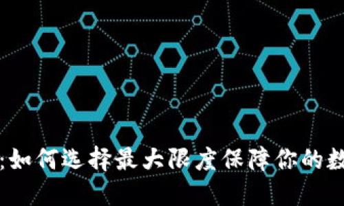 以太坊钱包：如何选择最大限度保障你的数字资产安全