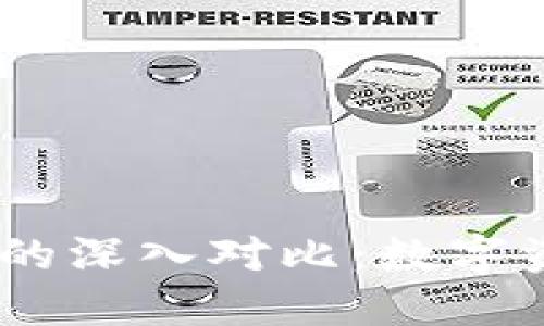 BK钱包与TPWallet的深入对比：数字资产管理的最佳选择