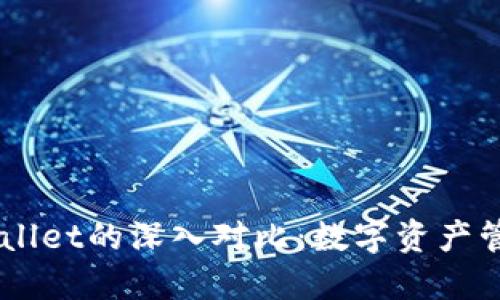 BK钱包与TPWallet的深入对比：数字资产管理的最佳选择