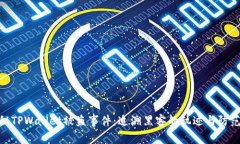 : 揭秘TPWallet被盗事件：追溯黑客的轨迹与防范措