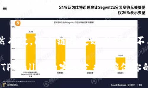 在TPWallet中添加官网链接是一个相对简单的过程，但具体步骤可能会因平台的更新而有所不同。以下是一般性的步骤指南：

步骤1：登录到TPWallet
首先，你需要打开TPWallet的官方网站或应用程序，并使用你的账户凭据进行登录。如果你还没有账户，可以选择注册一个新账户。

步骤2：导航到账户设置
登录后，找到并点击你的账户头像或用户名，这通常在页面的右上角。在下拉菜单中，选择“账户设置”或类似的选项。

步骤3：找到链接管理
在账户设置中，寻找“链接管理”或“社交媒体链接”。不同的版本可能会有不同的名称，但大多数平台都提供了添加和管理链接的功能。

步骤4：添加官网链接
找到添加链接的选项后，你可以输入你官网的URL。在输入网址时，请确保其格式正确，并且是可访问的链接。

步骤5：保存更改
在输入完官网链接后，确保点击“保存”或“确认”按钮，以确保更改被记录并生效。如果没有保存，新的链接将无法显示在你的账户中。

步骤6：验证链接
最后，回到你的账户主页，查看是否成功添加了官网链接。确保链接可以正常点击，并且带你访问正确的网页。

可能遇到的问题
在添加官网链接时，你可能会遇到一些问题。以下是一些常见的疑问以及解决方案。

问题1：为什么官网链接无法保存？
如果你在TPWallet中无法保存官网链接，可能是由于输入的URL格式不正确。请确保URL以“http://”或“https://”开头。此外，某些平台可能对链接的域名有特定的限制或审核机制。在这种情况下，请尝试联系TPWallet的客服支持以了解更多信息。

问题2：我的链接在个人资料中没有显示，怎么办？
有时候，即使你已经添加了链接，个人资料中的显示也可能出现延迟。这可能是由于缓存或需要一定的审核时间。建议你清理浏览器缓存，或者尝试在不同的设备或浏览器中查看。如果问题持续存在，建议与平台客服沟通确认。

问题3：我可以添加多个链接吗？
大多数情况下，平台允许用户添加多个链接，但这取决于TPWallet的具体设计和功能。如果平台支持，你可以在链接管理中重复添加多个网址。如果不支持，考虑联系平台客服获取更多信息，或是寻求其他的解决方案。

问题4：如何确保链接的安全性？
为了保证你添加的官网链接是安全的，建议使用HTTPS协议的网站，并确保网站拥有良好的声誉。同时，定期检查你的链接是否仍然有效，防止链接失效或指向不再安全的页面。这不仅保护了你的账户安全，也能提升用户体验。你可以使用在线工具检查网址的安全性，或者使用安全监控服务。

总之，在TPWallet中添加官网链接是一个相对直接的过程，只需遵循上述步骤即可。如果在此过程中遇到任何问题，可以随时寻求TPWallet的客服支持，确保你的链接能够成功添加并有效展示。