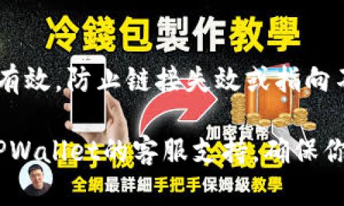 在TPWallet中添加官网链接是一个相对简单的过程，但具体步骤可能会因平台的更新而有所不同。以下是一般性的步骤指南：

步骤1：登录到TPWallet
首先，你需要打开TPWallet的官方网站或应用程序，并使用你的账户凭据进行登录。如果你还没有账户，可以选择注册一个新账户。

步骤2：导航到账户设置
登录后，找到并点击你的账户头像或用户名，这通常在页面的右上角。在下拉菜单中，选择“账户设置”或类似的选项。

步骤3：找到链接管理
在账户设置中，寻找“链接管理”或“社交媒体链接”。不同的版本可能会有不同的名称，但大多数平台都提供了添加和管理链接的功能。

步骤4：添加官网链接
找到添加链接的选项后，你可以输入你官网的URL。在输入网址时，请确保其格式正确，并且是可访问的链接。

步骤5：保存更改
在输入完官网链接后，确保点击“保存”或“确认”按钮，以确保更改被记录并生效。如果没有保存，新的链接将无法显示在你的账户中。

步骤6：验证链接
最后，回到你的账户主页，查看是否成功添加了官网链接。确保链接可以正常点击，并且带你访问正确的网页。

可能遇到的问题
在添加官网链接时，你可能会遇到一些问题。以下是一些常见的疑问以及解决方案。

问题1：为什么官网链接无法保存？
如果你在TPWallet中无法保存官网链接，可能是由于输入的URL格式不正确。请确保URL以“http://”或“https://”开头。此外，某些平台可能对链接的域名有特定的限制或审核机制。在这种情况下，请尝试联系TPWallet的客服支持以了解更多信息。

问题2：我的链接在个人资料中没有显示，怎么办？
有时候，即使你已经添加了链接，个人资料中的显示也可能出现延迟。这可能是由于缓存或需要一定的审核时间。建议你清理浏览器缓存，或者尝试在不同的设备或浏览器中查看。如果问题持续存在，建议与平台客服沟通确认。

问题3：我可以添加多个链接吗？
大多数情况下，平台允许用户添加多个链接，但这取决于TPWallet的具体设计和功能。如果平台支持，你可以在链接管理中重复添加多个网址。如果不支持，考虑联系平台客服获取更多信息，或是寻求其他的解决方案。

问题4：如何确保链接的安全性？
为了保证你添加的官网链接是安全的，建议使用HTTPS协议的网站，并确保网站拥有良好的声誉。同时，定期检查你的链接是否仍然有效，防止链接失效或指向不再安全的页面。这不仅保护了你的账户安全，也能提升用户体验。你可以使用在线工具检查网址的安全性，或者使用安全监控服务。

总之，在TPWallet中添加官网链接是一个相对直接的过程，只需遵循上述步骤即可。如果在此过程中遇到任何问题，可以随时寻求TPWallet的客服支持，确保你的链接能够成功添加并有效展示。