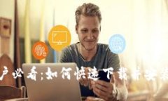 ### 苹果用户必看：如何快