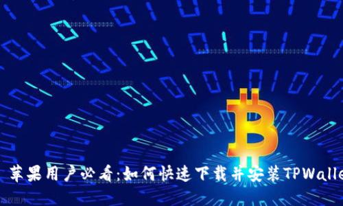 ### 苹果用户必看：如何快速下载并安装TPWallet教程